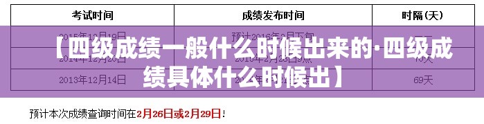 【四级成绩一般什么时候出来的·四级成绩具体什么时候出】 【四级成绩一般什么时候出来的·四级成绩具体什么时候出】