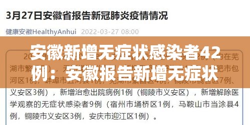 安徽新增无症状感染者42例:安徽报告新增无症状感染者1例 安徽新增无症状感染者42例:安徽报告新增无症状感染者1例
