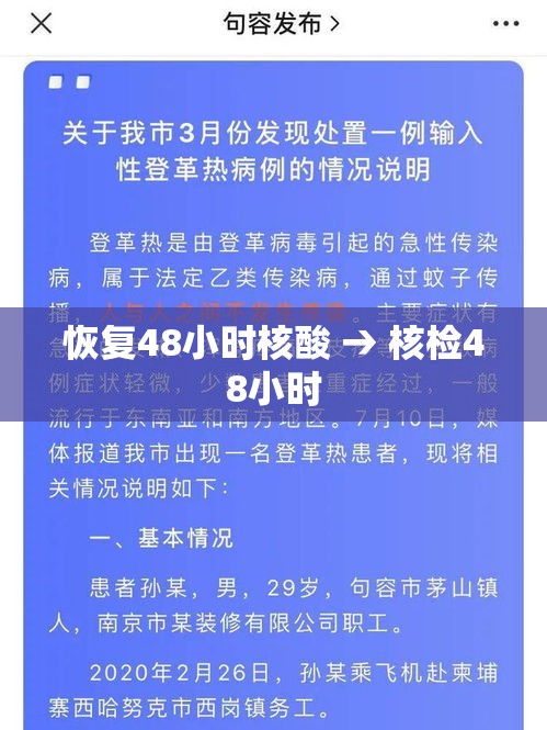 恢复48小时核酸 → 核检48小时 恢复48小时核酸 → 核检48小时