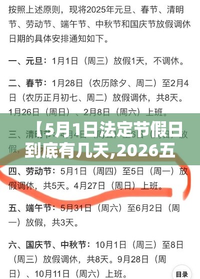 【5月1日法定节假日到底有几天,2026五一法定假日几天】