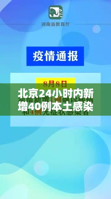 北京24小时内新增40例本土感染者›北京24号新增 北京24小时内新增40例本土感染者›北京24号新增
