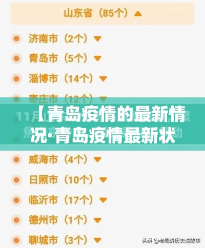 【青岛疫情的最新情况·青岛疫情最新状况】