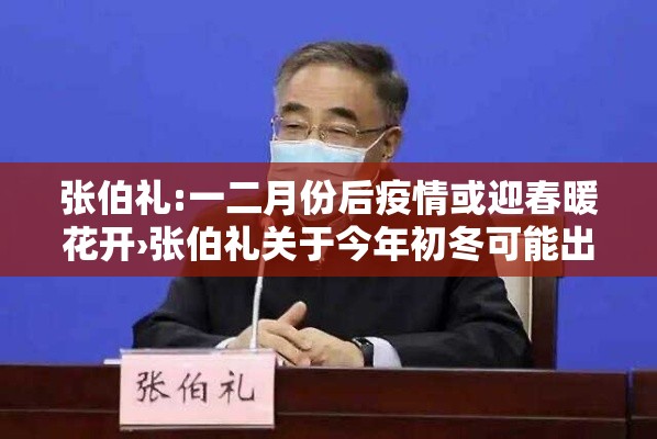 张伯礼:一二月份后疫情或迎春暖花开›张伯礼关于今年初冬可能出现第二波疫情
