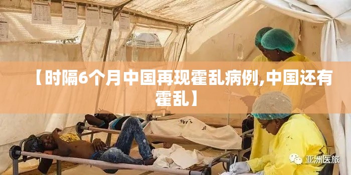 【时隔6个月中国再现霍乱病例,中国还有霍乱】