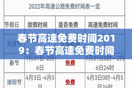 春节高速免费时间2019：春节高速免费时间2019年