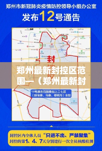 郑州最新封控区范围—（郑州最新封控区图示）
