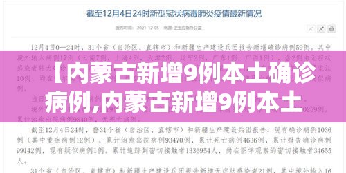 【内蒙古新增9例本土确诊病例,内蒙古新增9例本土确诊病例是哪里的】