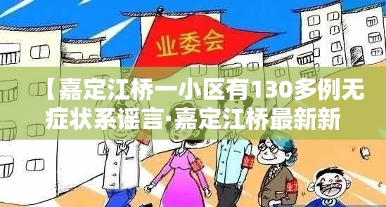 【嘉定江桥一小区有130多例无症状系谣言·嘉定江桥最新新闻】 【嘉定江桥一小区有130多例无症状系谣言·嘉定江桥最新新闻】