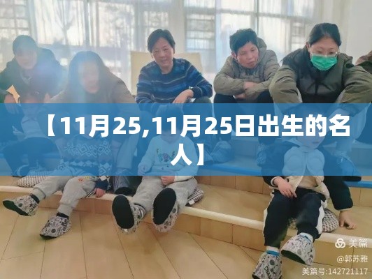 【11月25,11月25日出生的名人】 【11月25,11月25日出生的名人】