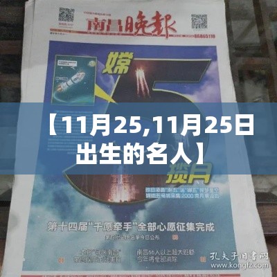 【11月25,11月25日出生的名人】 【11月25,11月25日出生的名人】