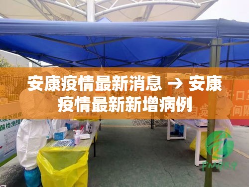 安康疫情最新消息 → 安康疫情最新新增病例 安康疫情最新消息 → 安康疫情最新新增病例