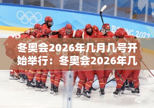 冬奥会2026年几月几号开始举行：冬奥会2026年几月几号开始举行开幕式