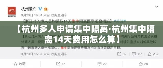 【杭州多人申请集中隔离·杭州集中隔离14天费用怎么算】