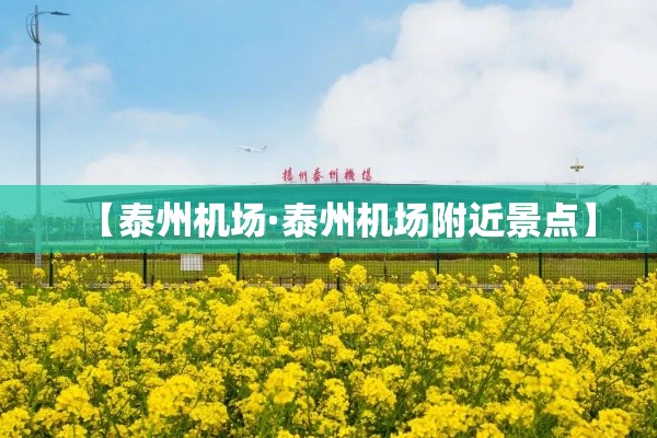 【泰州机场·泰州机场附近景点】 【泰州机场·泰州机场附近景点】