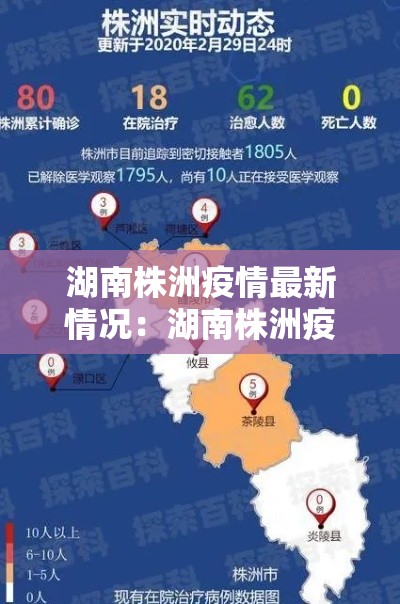 湖南株洲疫情最新情况：湖南株洲疫情最新动态
