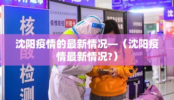 沈阳疫情的最新情况—（沈阳疫情最新情况?）