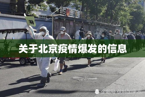 关于北京疫情爆发的信息 关于北京疫情爆发的信息