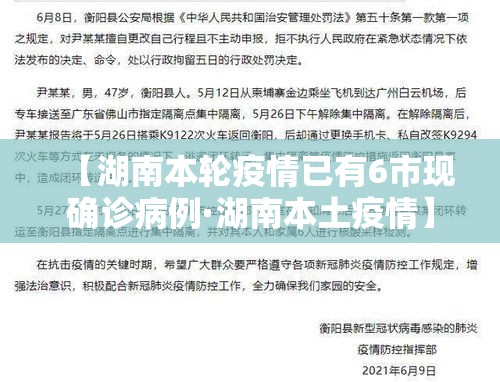 【湖南本轮疫情已有6市现确诊病例·湖南本土疫情】 【湖南本轮疫情已有6市现确诊病例·湖南本土疫情】
