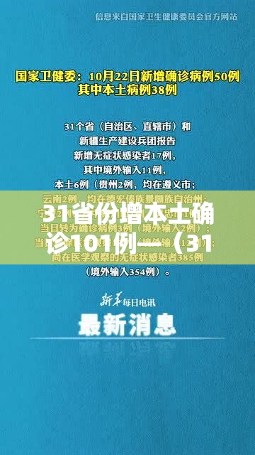 31省份增本土确诊101例—(31省增确诊30例其中本土12例) 31省份增本土确诊101例—(31省增确诊30例其中本土12例)