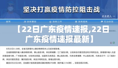 【22日广东疫情速报,22日广东疫情速报最新】 【22日广东疫情速报,22日广东疫情速报最新】