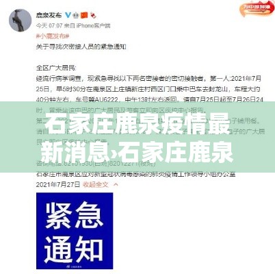 石家庄鹿泉疫情最新消息›石家庄鹿泉区最新新闻 石家庄鹿泉疫情最新消息›石家庄鹿泉区最新新闻