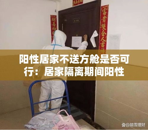 阳性居家不送方舱是否可行:居家隔离期间阳性 阳性居家不送方舱是否可行:居家隔离期间阳性