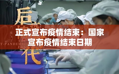 正式宣布疫情结束：国家宣布疫情结束日期