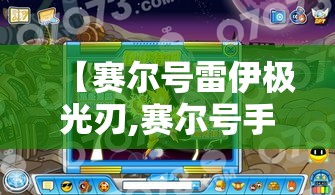 【赛尔号雷伊极光刃,赛尔号手游雷伊电光炽刃怎么打】 【赛尔号雷伊极光刃,赛尔号手游雷伊电光炽刃怎么打】