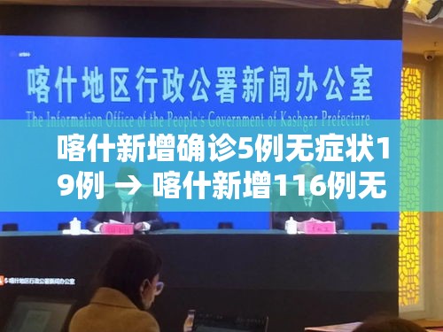 喀什新增确诊5例无症状19例 → 喀什新增116例无症状感染者