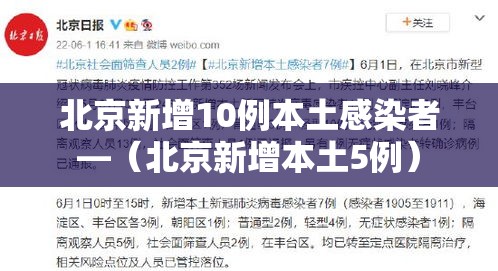 北京新增10例本土感染者—（北京新增本土5例）