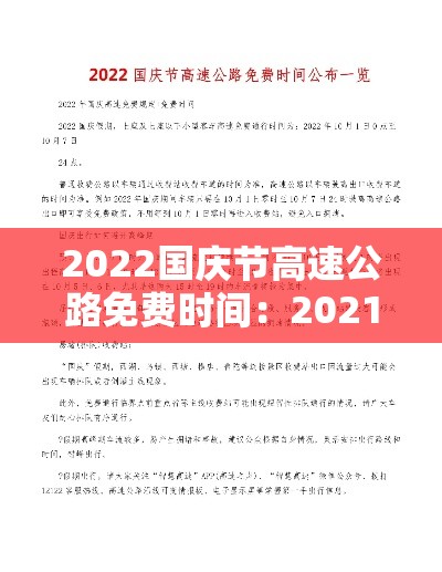 2022国庆节高速公路免费时间:2021年国庆节高速公路免费时间表 2022国庆节高速公路免费时间:2021年国庆节高速公路免费时间表