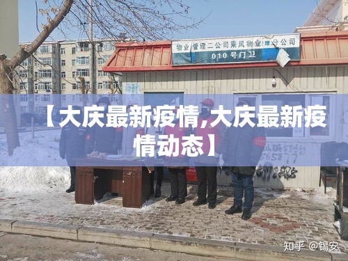 【大庆最新疫情,大庆最新疫情动态】 【大庆最新疫情,大庆最新疫情动态】
