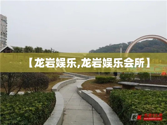 【龙岩娱乐,龙岩娱乐会所】 【龙岩娱乐,龙岩娱乐会所】