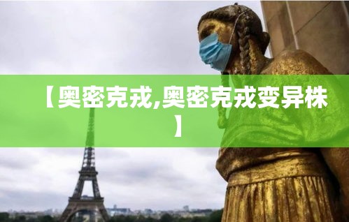【奥密克戎,奥密克戎变异株】 【奥密克戎,奥密克戎变异株】