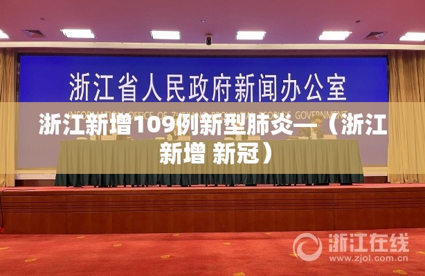 浙江新增109例新型肺炎—（浙江 新增 新冠）