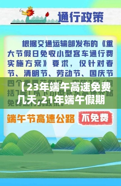 【23年端午高速免费几天,21年端午假期高速是否免费】