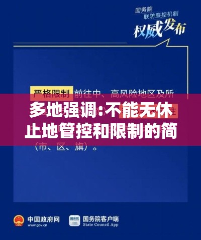 多地强调:不能无休止地管控和限制的简单介绍