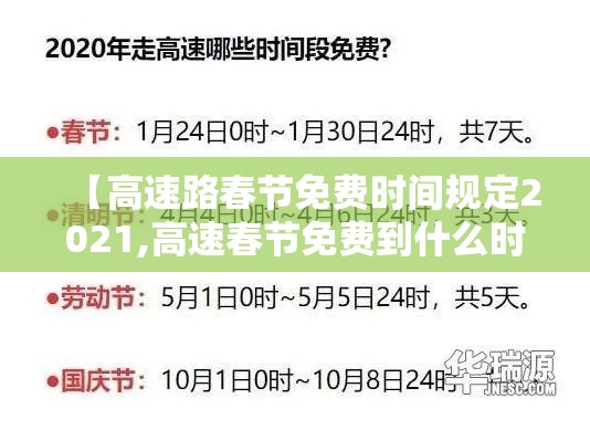 【高速路春节免费时间规定2021,高速春节免费到什么时候2022】 【高速路春节免费时间规定2021,高速春节免费到什么时候2022】