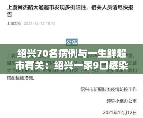 绍兴70名病例与一生鲜超市有关：绍兴一家9口感染新冠病毒