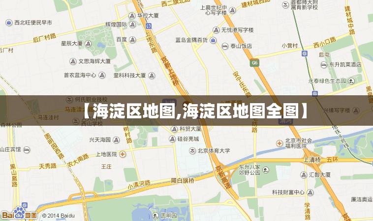 【海淀区地图,海淀区地图全图】