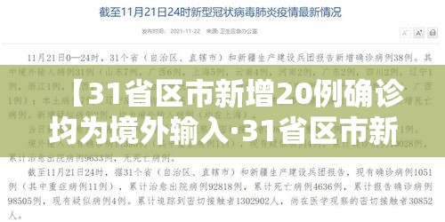【31省区市新增20例确诊均为境外输入·31省区市新增1例确诊为境外输入】 【31省区市新增20例确诊均为境外输入·31省区市新增1例确诊为境外输入】
