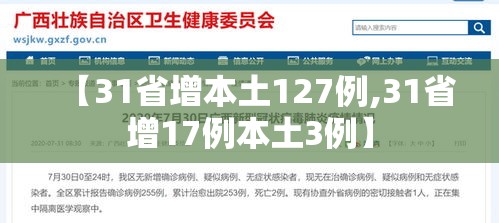 【31省增本土127例,31省增17例本土3例】