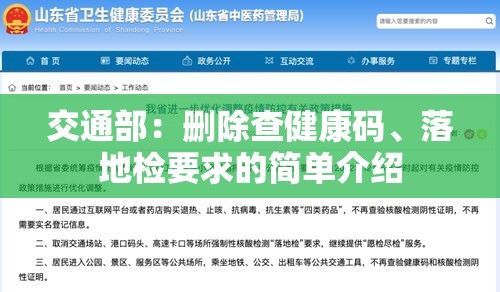 交通部：删除查健康码、落地检要求的简单介绍