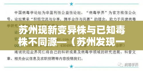 苏州现新变异株与已知毒株不同源—（苏州发现一例）