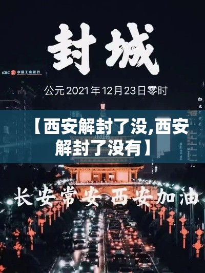 【西安解封了没,西安解封了没有】 【西安解封了没,西安解封了没有】