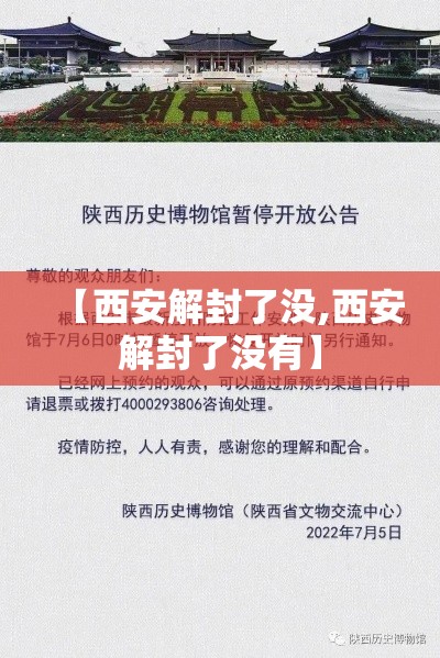 【西安解封了没,西安解封了没有】 【西安解封了没,西安解封了没有】