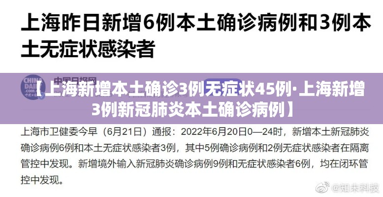 【上海新增本土确诊3例无症状45例·上海新增3例新冠肺炎本土确诊病例】