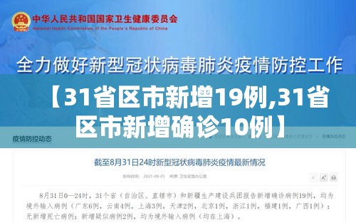 【31省区市新增19例,31省区市新增确诊10例】 【31省区市新增19例,31省区市新增确诊10例】