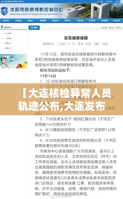 【大连核检异常人员轨迹公布,大连发布核检通告】