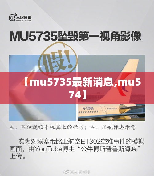 【mu5735最新消息,mu574】 【mu5735最新消息,mu574】